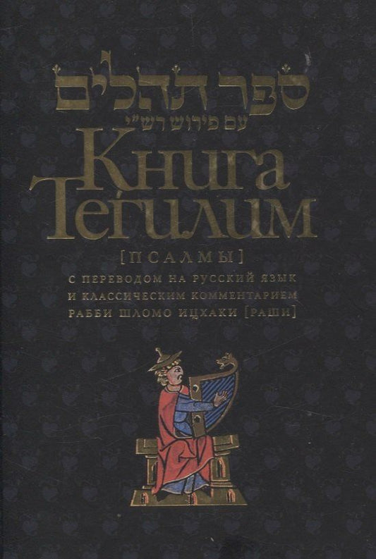 Обложка книги "Книга Тегилим Псалмы с комментариями Раши"