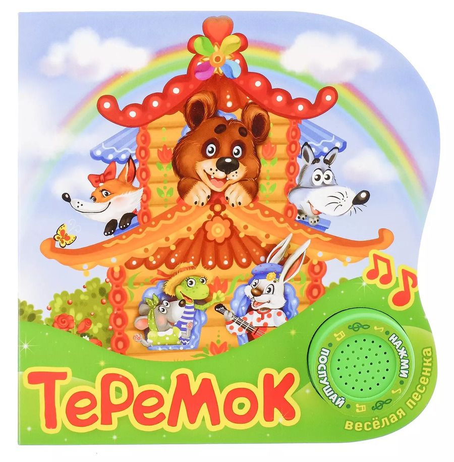 Обложка книги "Книга "Теремок""