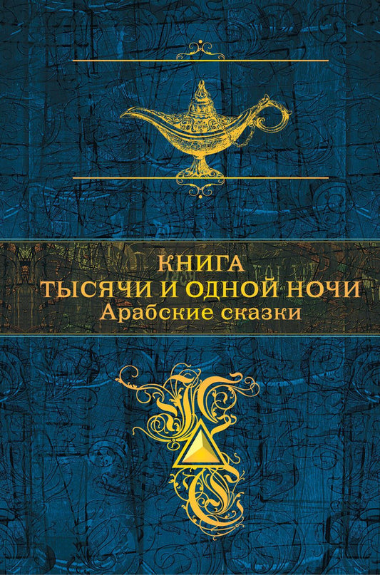 Обложка книги "Книга тысячи и одной ночи. Арабские сказки"