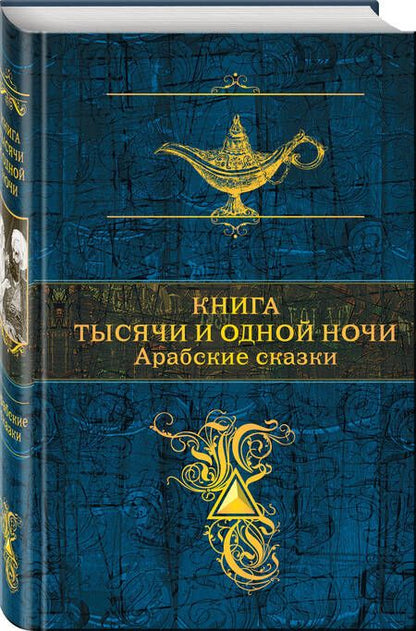 Фотография книги "Книга тысячи и одной ночи. Арабские сказки"