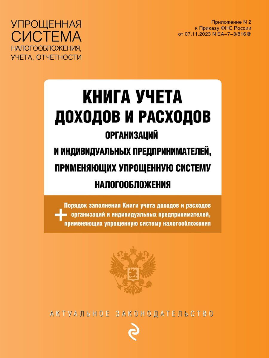 Обложка книги "Книга учета доходов и расходов организаций и индивидуальных предпринимателей, применяющих упрощенную систему налогообложения + Порядок заполнения Книги учета доходов..."