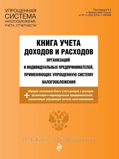 Обложка книги "Книга учета доходов и расходов организаций и индивидуальных предпринимателей, применяющих упрощенную систему налогообложения + Порядок заполнения Книги учета доходов..."