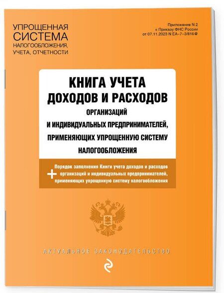 Фотография книги "Книга учета доходов и расходов организаций и индивидуальных предпринимателей, применяющих упрощенную систему налогообложения + Порядок заполнения Книги учета доходов..."