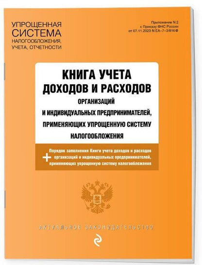Фотография книги "Книга учета доходов и расходов организаций и индивидуальных предпринимателей, применяющих упрощенную систему налогообложения + Порядок заполнения Книги учета доходов..."