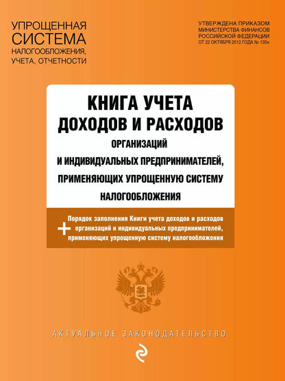 Обложка книги "Книга учета доходов и расходов организаций и индивидуальных предпринимателей, применяющих упрощенную систему налогообложения с изм. на 2024 год"