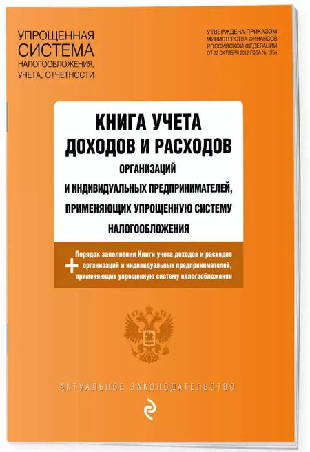 Фотография книги "Книга учета доходов и расходов организаций и индивидуальных предпринимателей, применяющих упрощенную систему налогообложения с изм. на 2024 год"