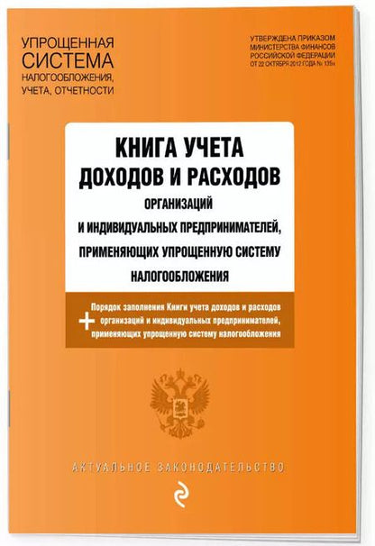 Фотография книги "Книга учета доходов и расходов организаций и индивидуальных предпринимателей, применяющих упрощенную систему налогообложения с изм. на 2024 год"
