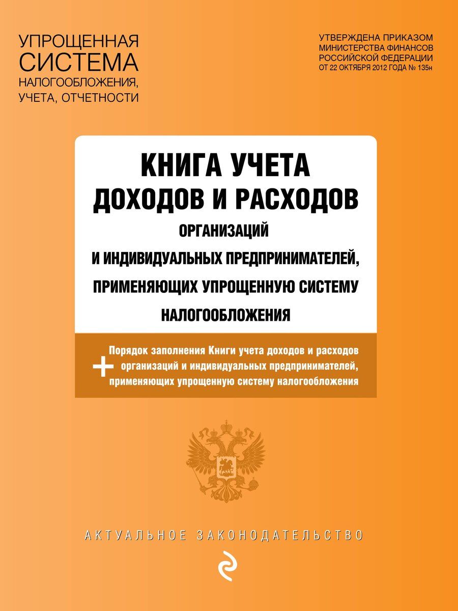 Обложка книги "Книга учета доходов и расходов организаций и индивидуальных предпринимателей, применяющих упрощенную систему налогообложения с изм. на 2026 год"