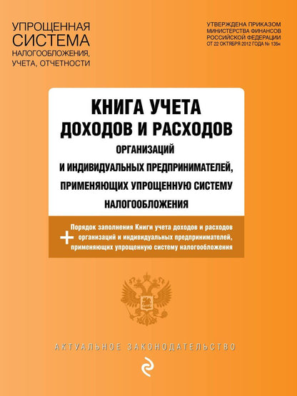 Обложка книги "Книга учета доходов и расходов организаций и индивидуальных предпринимателей, применяющих упрощенную систему налогообложения с изм. на 2026 год"