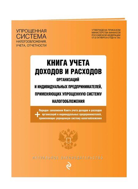 Фотография книги "Книга учета доходов и расходов организаций и индивидуальных предпринимателей, применяющих упрощенную систему налогообложения с изм. на 2026 год"