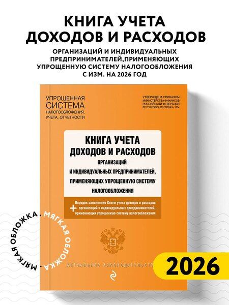 Фотография книги "Книга учета доходов и расходов организаций и индивидуальных предпринимателей, применяющих упрощенную систему налогообложения с изм. на 2026 год"