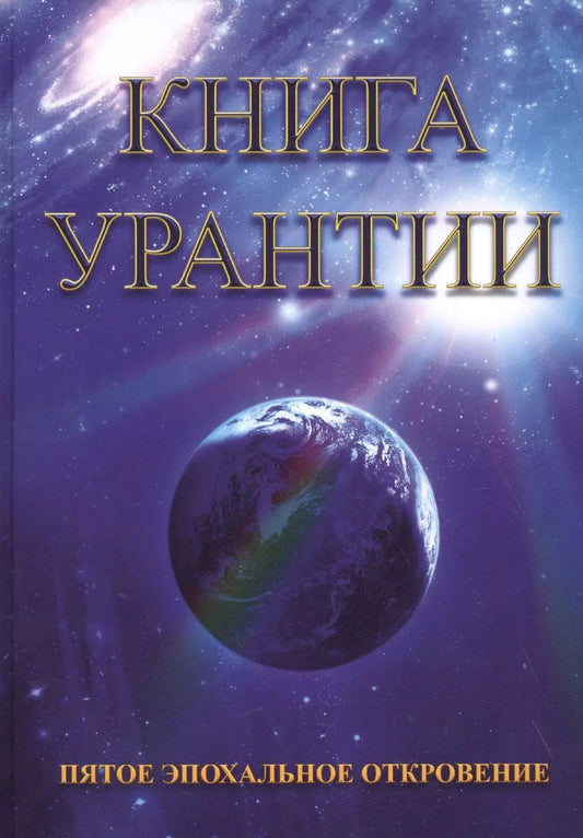 Обложка книги "Книга Урантии. Пятое эпохальное откровение (Амрита-Русь)"
