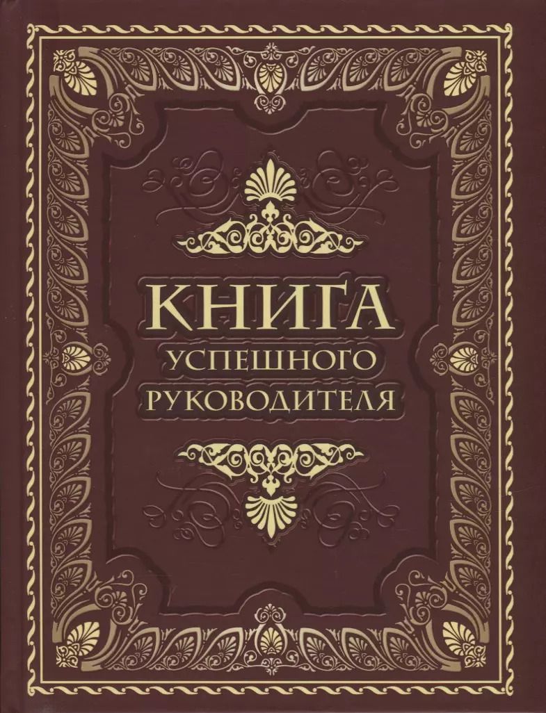 Обложка книги "Книга успешного руководителя"