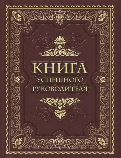 Обложка книги "Книга успешного руководителя"