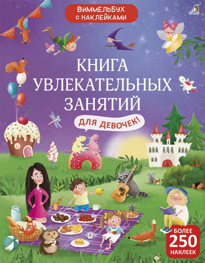 Обложка книги "Книга увлекательных занятий для девочек с наклейками"