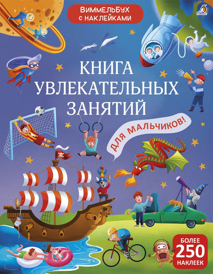 Обложка книги "Книга увлекательных занятий для мальчиков с наклейками"