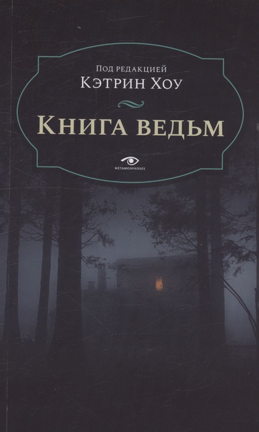 Обложка книги "Книга  ведьм"