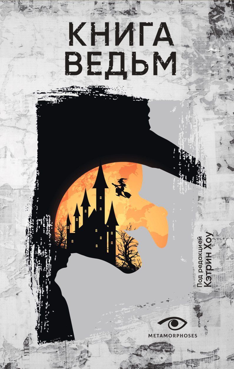 Обложка книги "Книга ведьм"