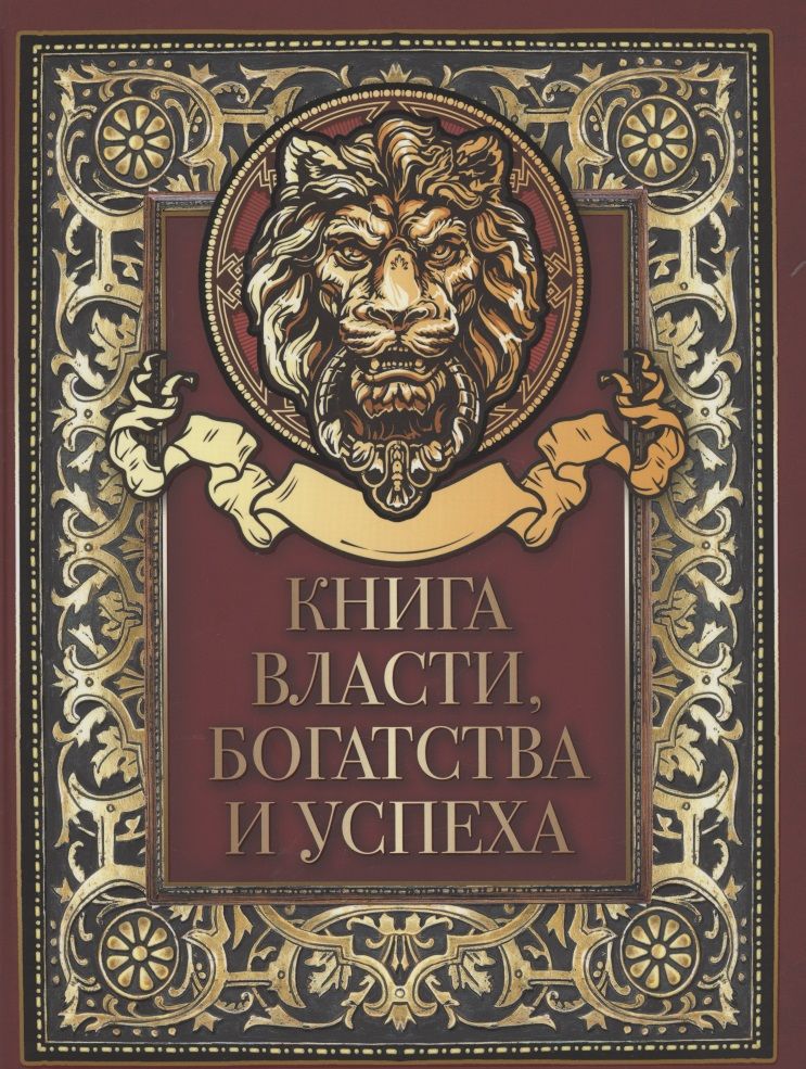 Обложка книги "Книга власти, богатства и успеха"