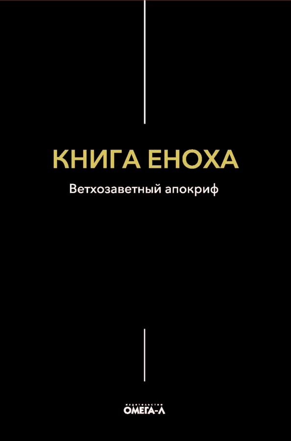 Обложка книги "Книга Еноха. Ветхозаветный апокриф"