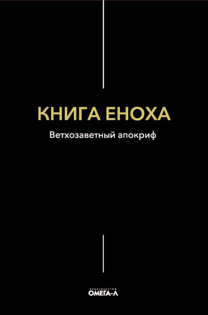 Обложка книги "Книга Еноха. Ветхозаветный апокриф"