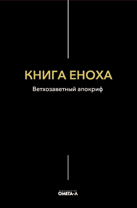 Обложка книги "Книга Еноха. Ветхозаветный апокриф"