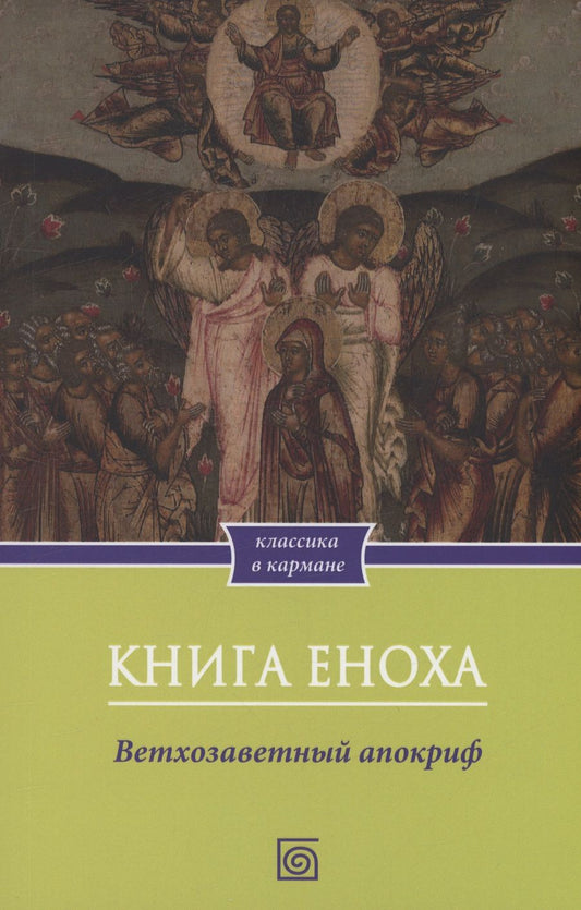Обложка книги "Книга Еноха. Ветхозаветный апокриф"