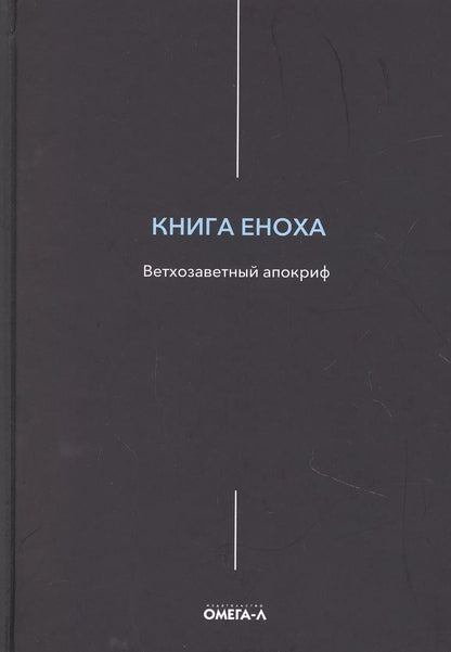 Обложка книги "Книга Еноха. Ветхозаветный апокриф"