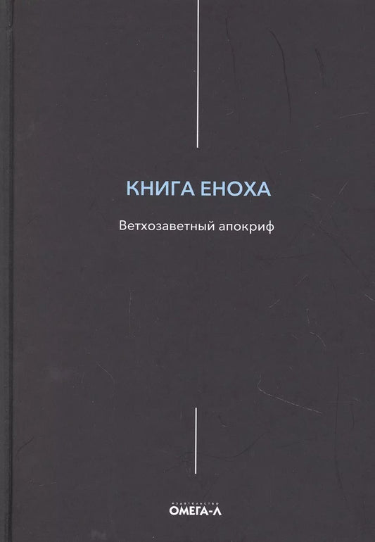 Обложка книги "Книга Еноха. Ветхозаветный апокриф"