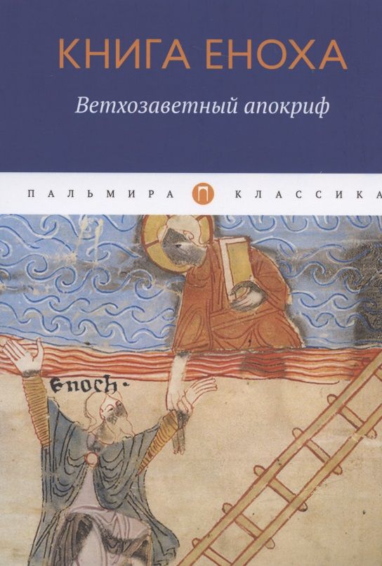 Обложка книги "Книга Еноха. Ветхозаветный апокриф"