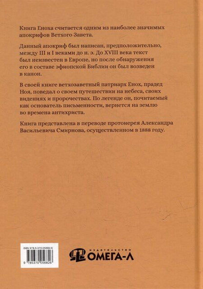 Фотография книги "Книга Еноха. Ветхозаветный апокриф"