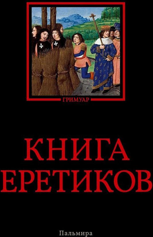 Обложка книги "Книга еретиков. Антология"