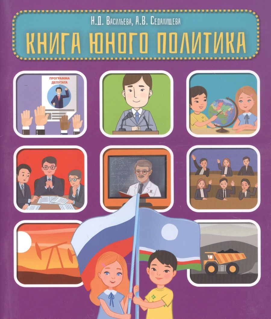 Обложка книги "Книга юного политика"