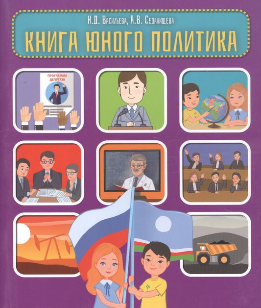 Обложка книги "Книга юного политика"