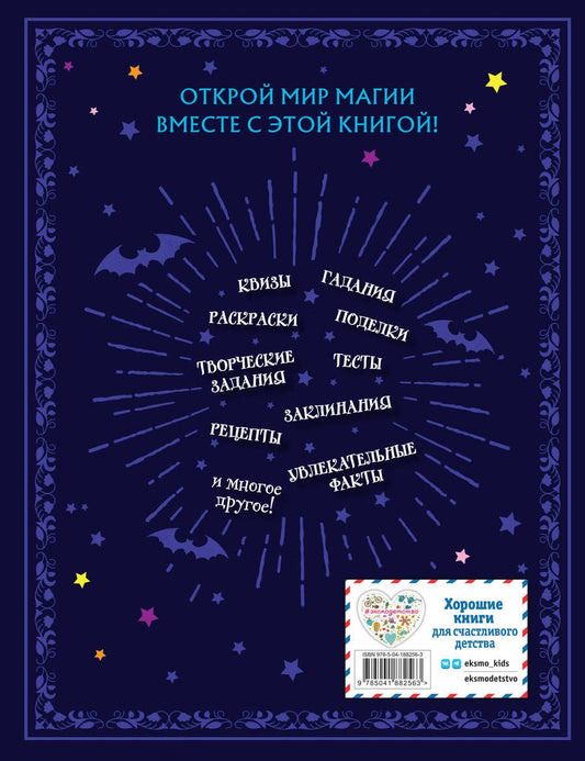 Обложка книги "Книга юной волшебницы. Полезные знания + творческие задания"