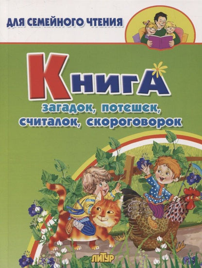 Обложка книги "Книга загадок, потешек, считалок, скороговорок"