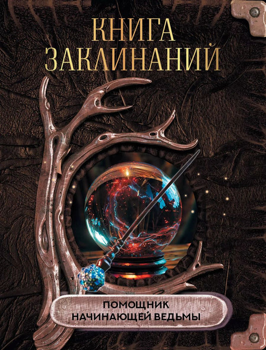 Обложка книги "Книга заклинаний. Помощник начинающей ведьмы"