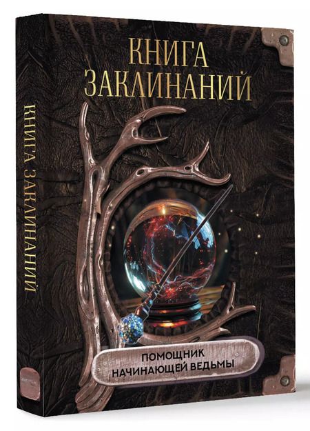 Фотография книги "Книга заклинаний. Помощник начинающей ведьмы"