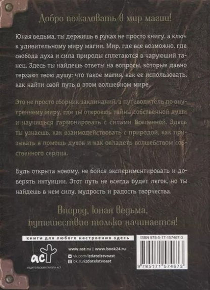 Фотография книги "Книга заклинаний. Помощник начинающей ведьмы"