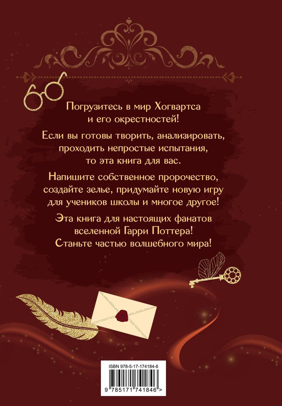 Обложка книги "Книга заклинаний. Творческие задания для фанатов Гарри Поттера"