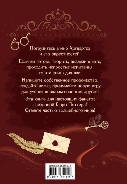 Обложка книги "Книга заклинаний. Творческие задания для фанатов Гарри Поттера"