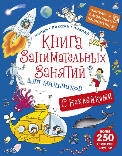 Обложка книги "Книга занимательных занятий для мальчиков с допреальностью"