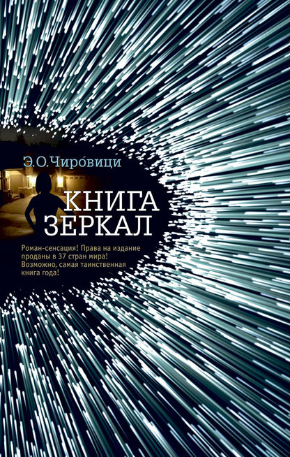 Обложка книги "Книга зеркал: роман"