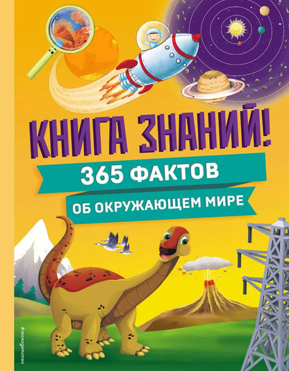 Обложка книги "Книга знаний! 365 фактов об окружающем мире"