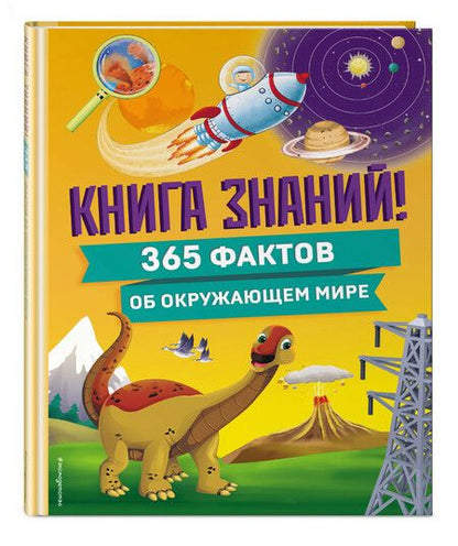 Фотография книги "Книга знаний! 365 фактов об окружающем мире"