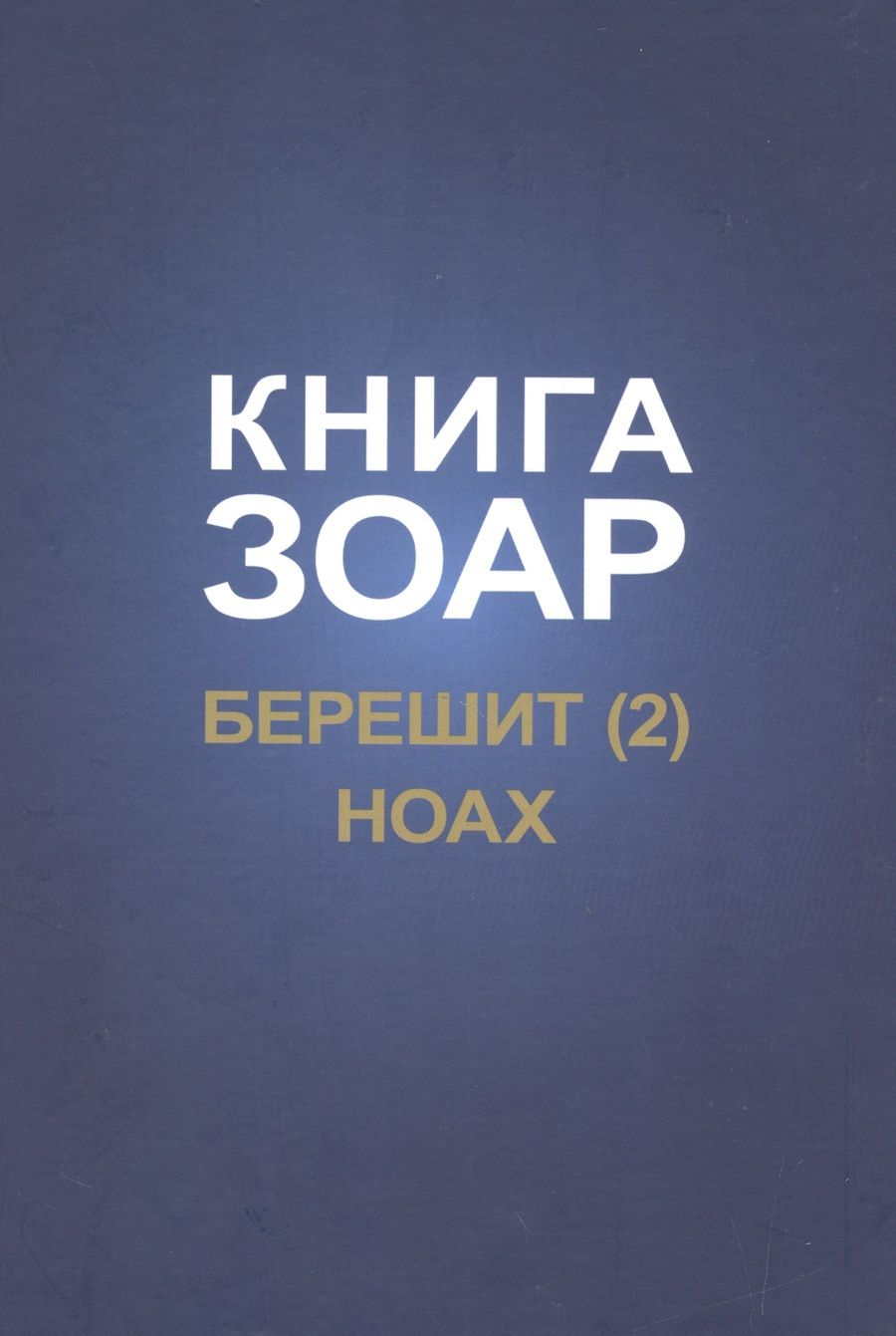 Обложка книги "Книга Зоар. Берешит, часть 2. Ноах"