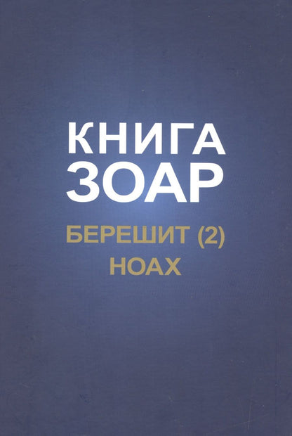 Обложка книги "Книга Зоар. Берешит, часть 2. Ноах"