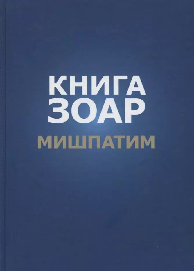 Обложка книги "Книга Зоар. Глава: Мишпатим"