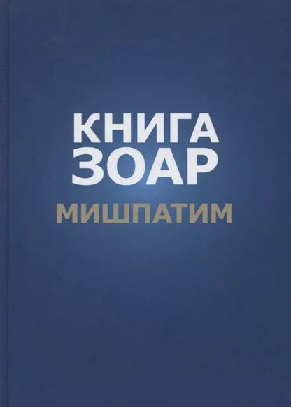Обложка книги "Книга Зоар. Глава: Мишпатим"