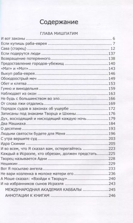 Фотография книги "Книга Зоар. Глава: Мишпатим"